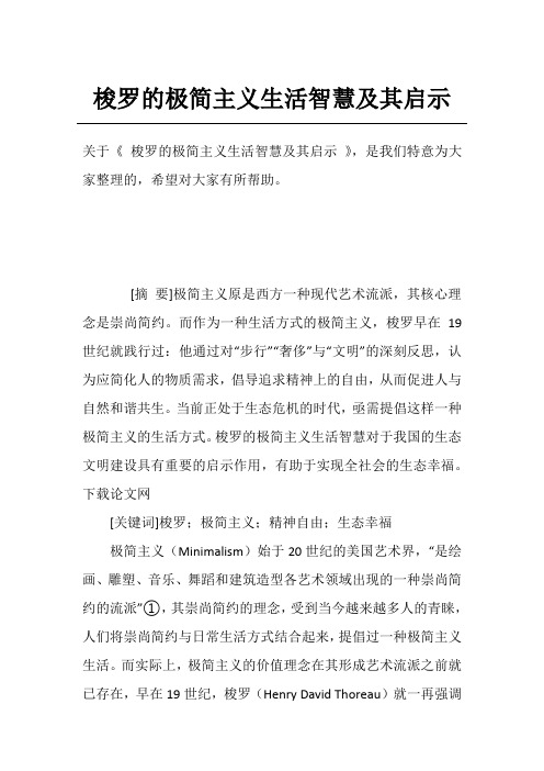 梭罗的极简主义生活智慧及其启示