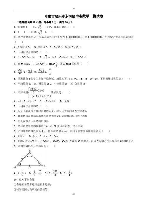 2020届内蒙古包头市东河区中考数学一模试卷(有答案)(加精)