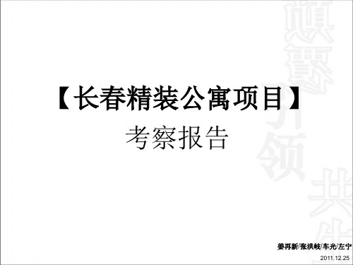 长春精装公寓考察报告.ppt