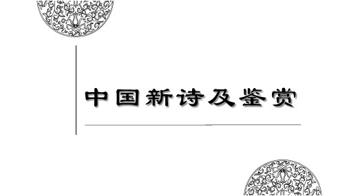 高考语文复习之中国新诗鉴赏