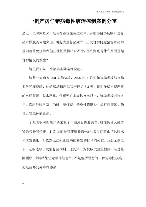 一例产房仔猪病毒性腹泻控制案例分享