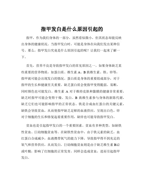 指甲发白是什么原因引起的