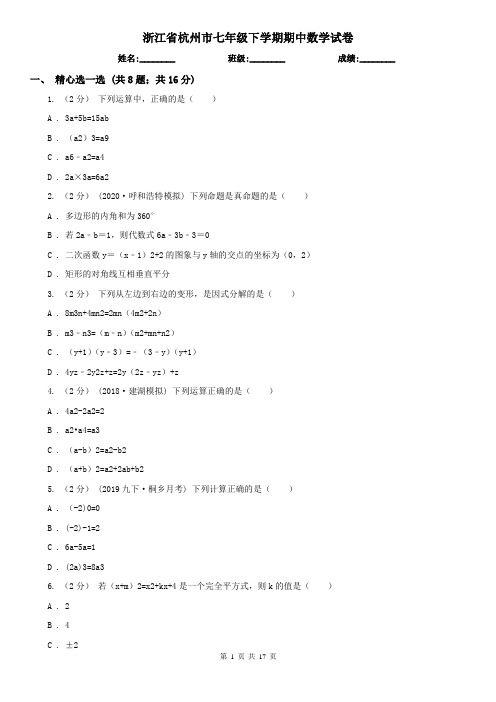 浙江省杭州市七年级下学期期中数学试卷        