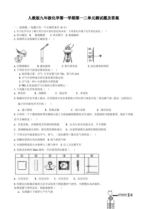 人教版九年级化学上第一二单元测试题(含答案)