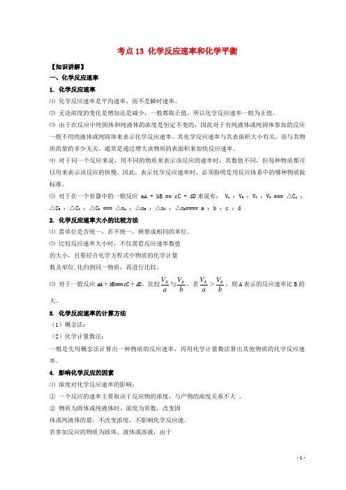 2018高考化学考点必练考点13化学反应速率和化学平衡