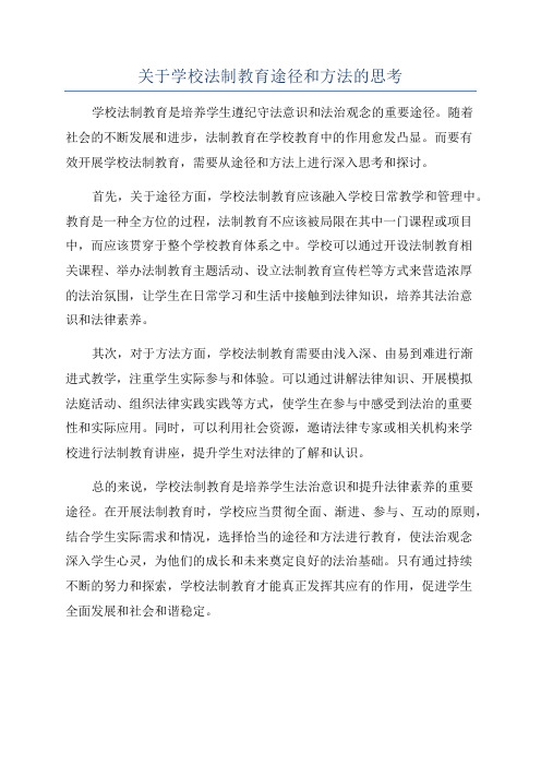 关于学校法制教育途径和方法的思考