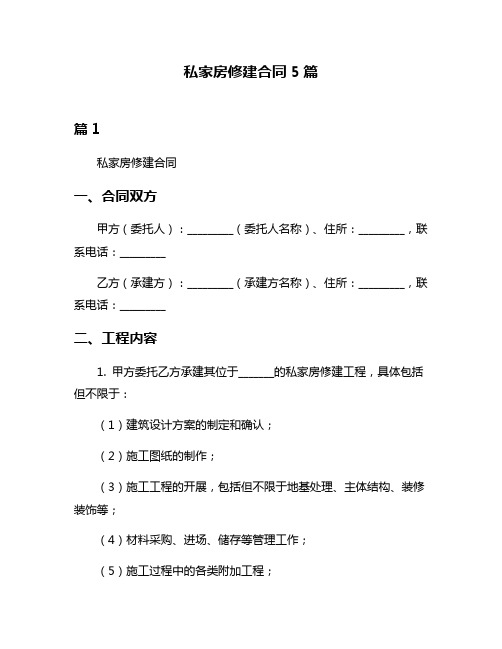 私家房修建合同5篇