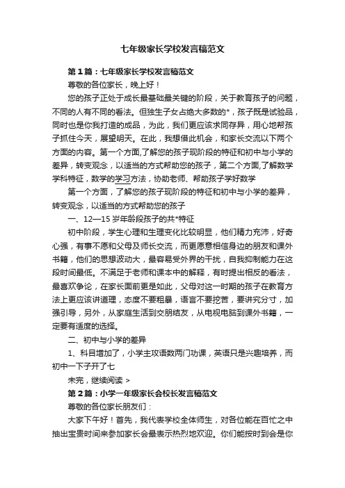 七年级家长学校发言稿范文