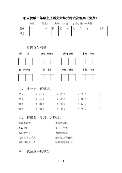 新人教版二年级上册语文六单元考试及答案(免费)