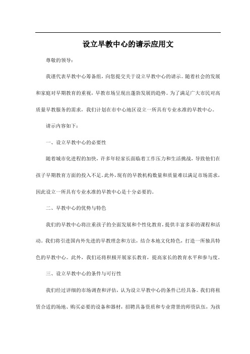 设立早教中心的请示应用文