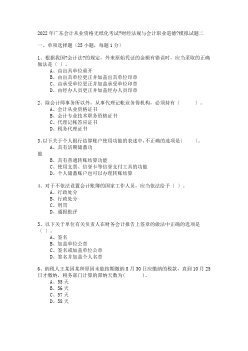 会计从业资格无纸化考试财经法规与会计职业道德模拟试题二