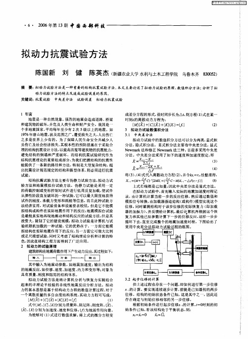 拟动力抗震试验方法