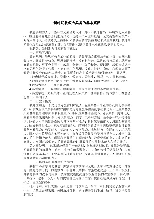 新时期教师应具备的基本素质