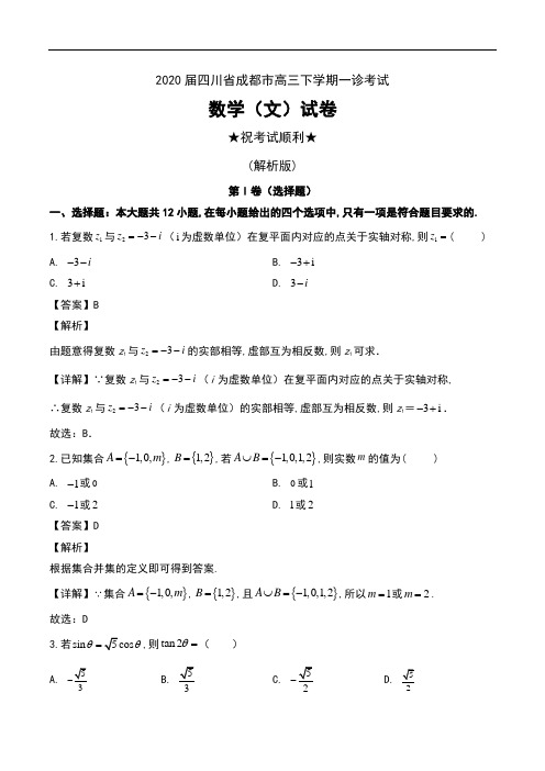 2020届四川省成都市高三下学期一诊考试数学(文)试卷及解析