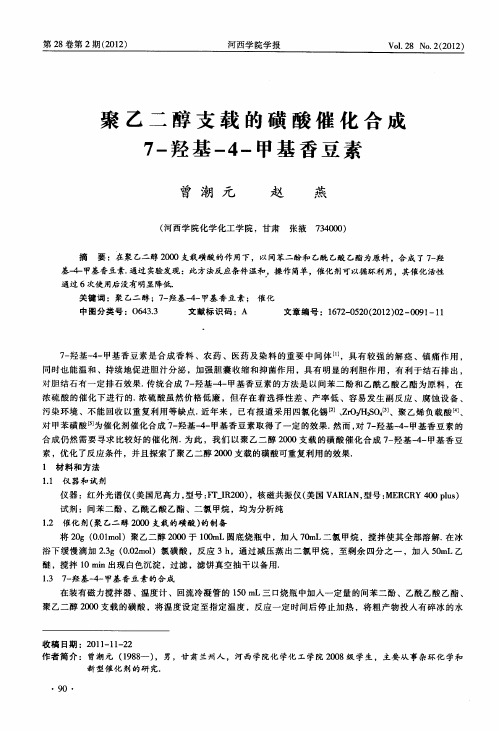 聚乙二醇支载的磺酸催化合成7-羟基-4-甲基香豆素