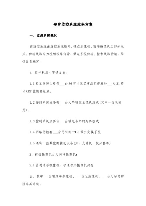 安防监控系统维保方案（3篇）