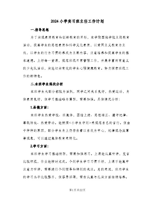 2024小学实习班主任工作计划（6篇）