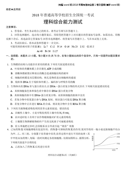 (完整word版)2018年高考理综全国1卷及答案(清晰word版)