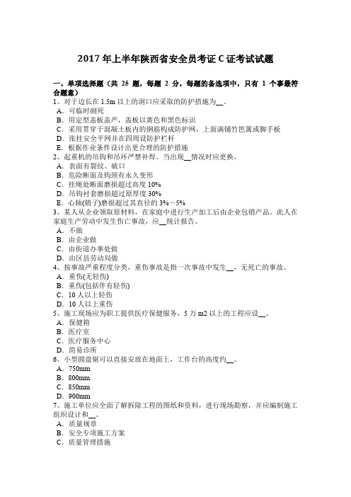 2017年上半年陕西省安全员考证C证考试试题