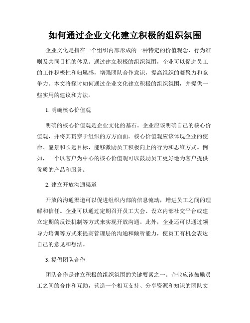 如何通过企业文化建立积极的组织氛围