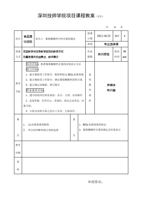 实训6 葡萄糖酸钙含量的测定(教案)