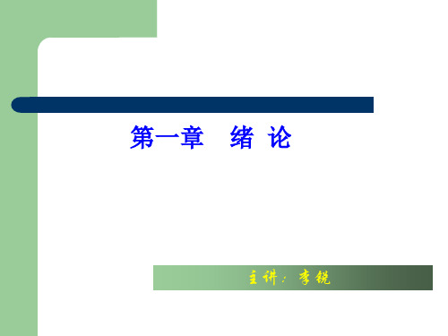 医用化学基础-第一章绪论