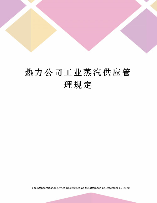 热力公司工业蒸汽供应管理规定