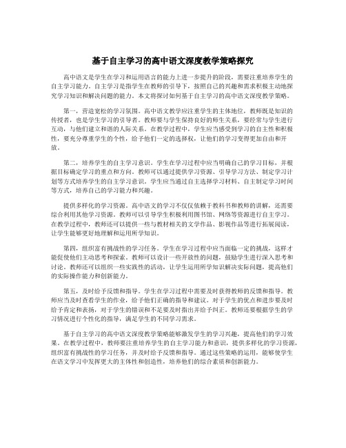 基于自主学习的高中语文深度教学策略探究