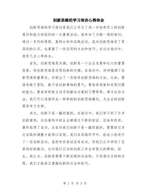 创新思维的学习培训心得体会