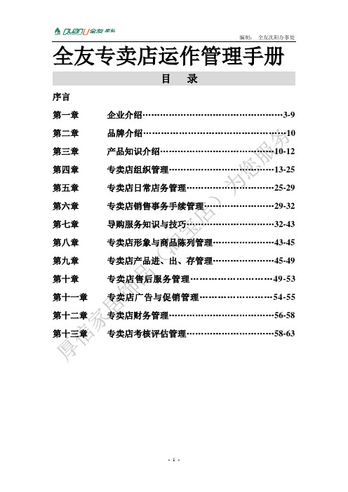 全友专卖店运作管理DOC