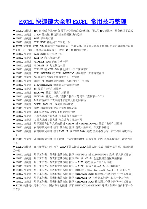 EXCEL快捷键大全和EXCEL 常用技巧整理