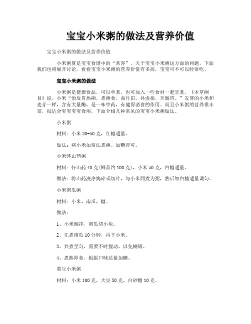 宝宝小米粥的做法及营养价值