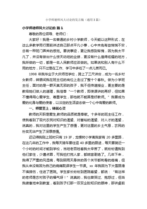 小学师德师风大讨论的发言稿（通用3篇）