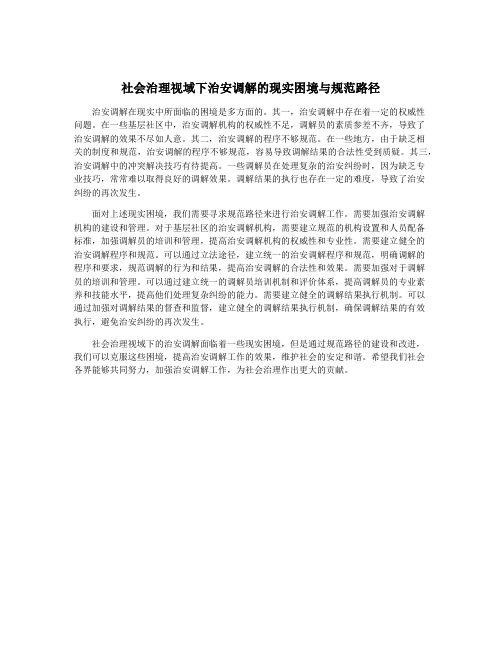 社会治理视域下治安调解的现实困境与规范路径