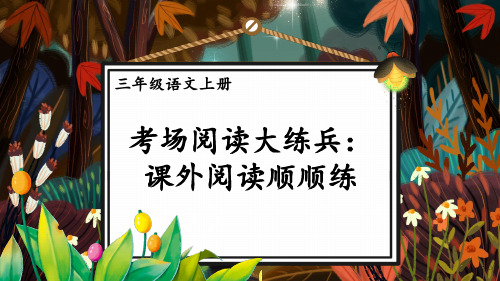 统编版三年级语文上册期末专项复习——考场阅读大练兵：课外阅读顺顺练