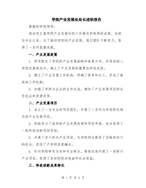 学院产业发展处处长述职报告