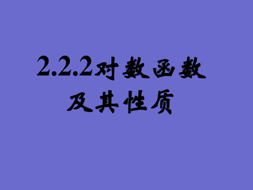 222对数函数及其性质(二)精品PPT课件