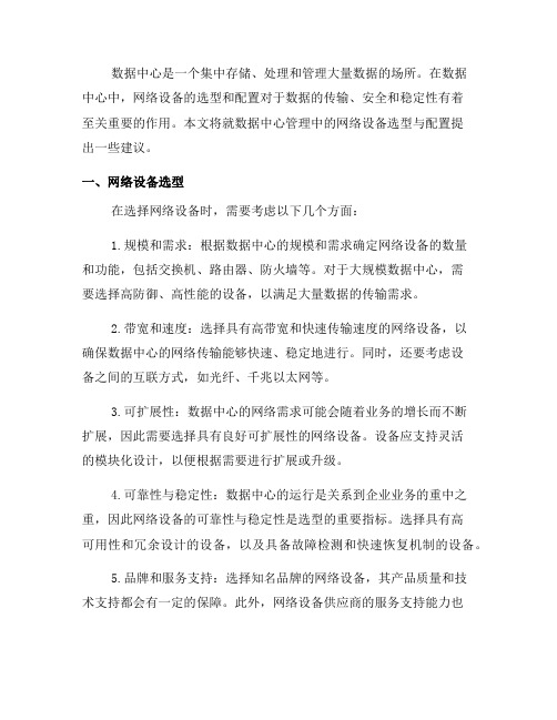 数据中心管理中的网络设备选型与配置建议(七)