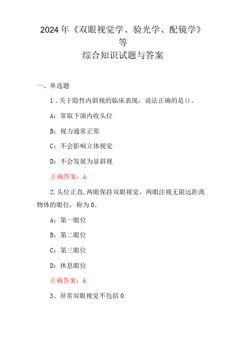 2024年《双眼视觉学、验光学、配镜学》等综合知识试题与答案