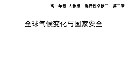 人教版高中地理选择性必修第3册 第三章 3.4全球气候变化与国家安全