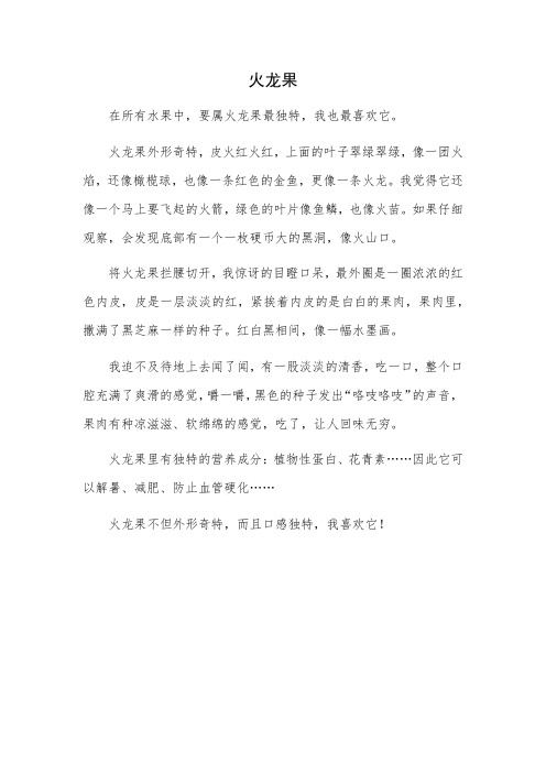 我最喜欢的火龙果作文三年级300字