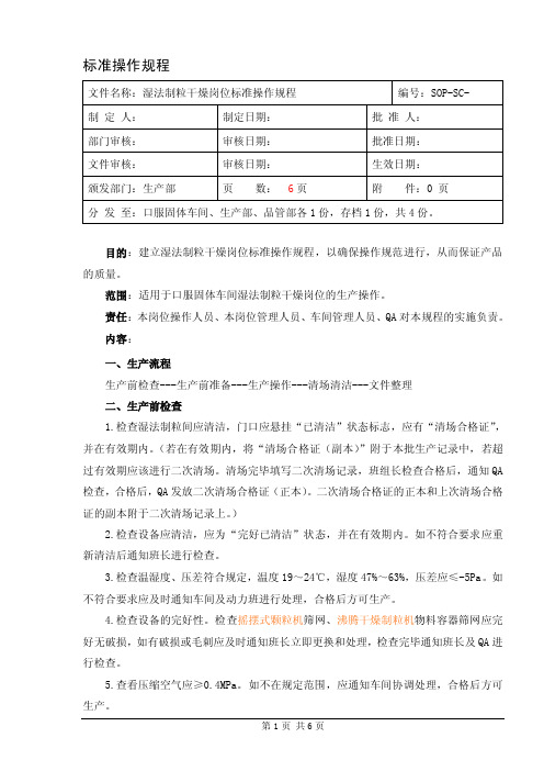 SOP-SC-湿法制粒干燥岗位标准操作规程