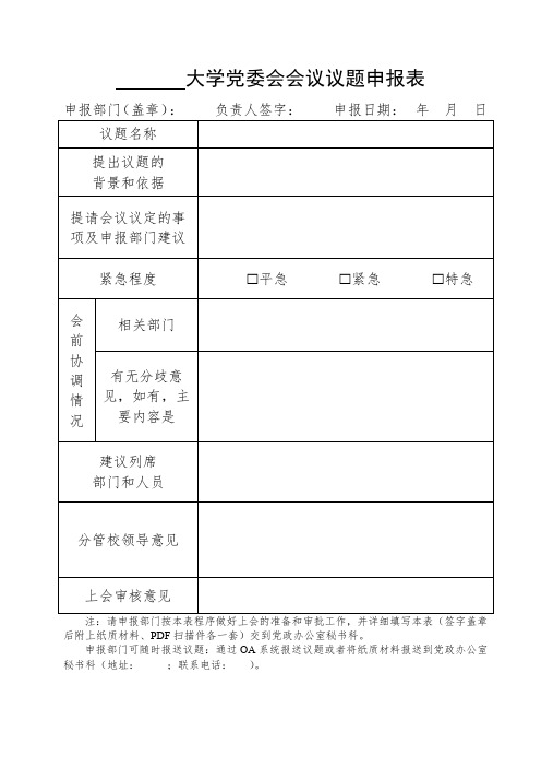 大学党委会会议议题申报表