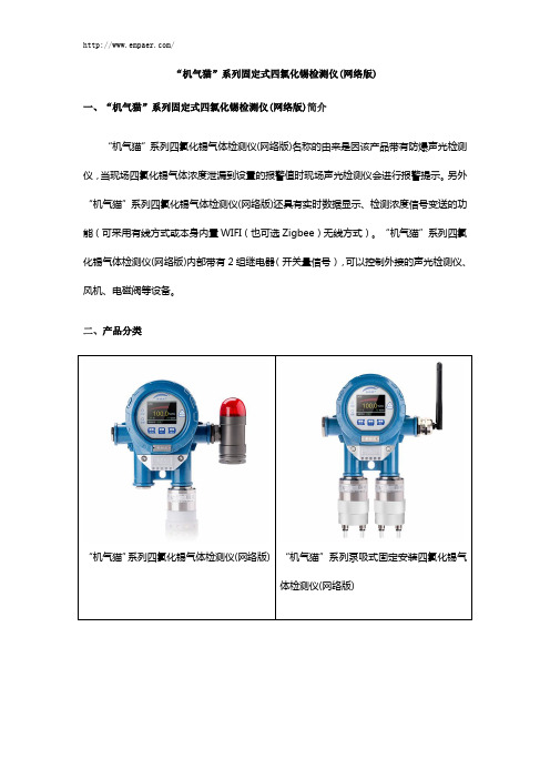 “机气猫”系列固定式四氯化锡检测仪