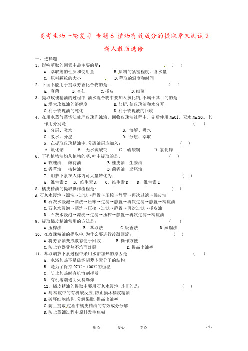 高考生物一轮复习 专题6 植物有效成分的提取章末测试2 新人教版选修