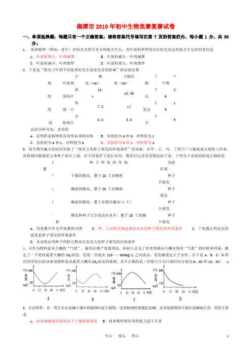 湖南省湘潭市年初中生物竞赛复赛试卷