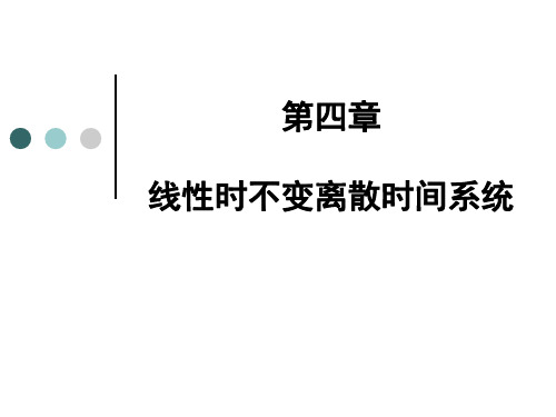 第四章 线性时不变离散时间系统