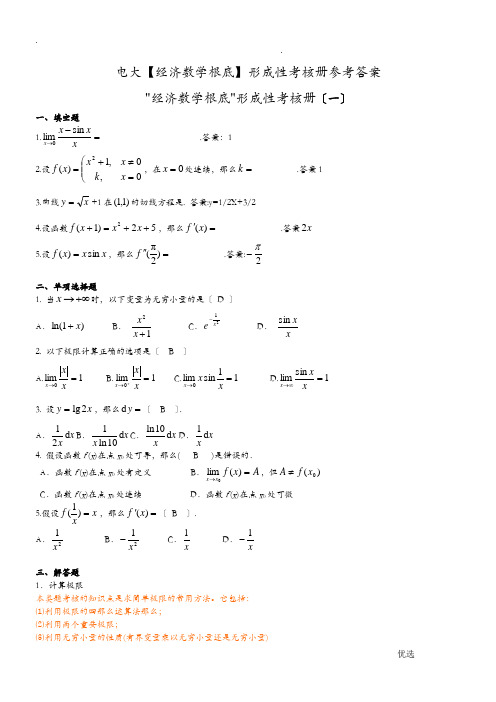 电大经济数学基础参考答案