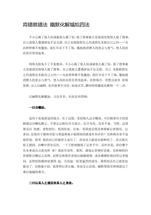 将错就错法 幽默化解尴尬四法