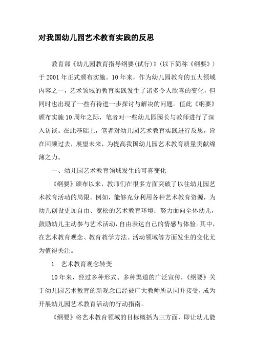 对我国幼儿园艺术教育实践的反思精选作文